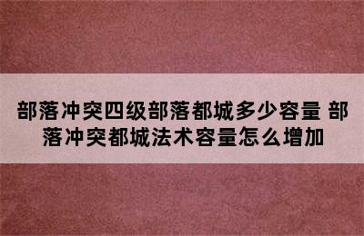 部落冲突四级部落都城多少容量 部落冲突都城法术容量怎么增加